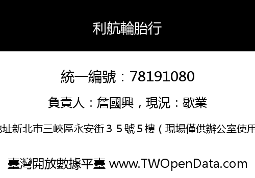 利航輪胎行