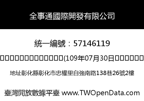 全事通國際開發有限公司