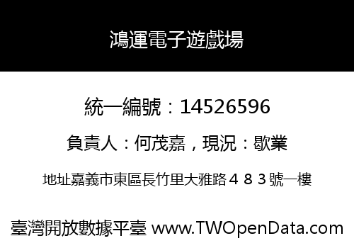 鴻運電子遊戲場