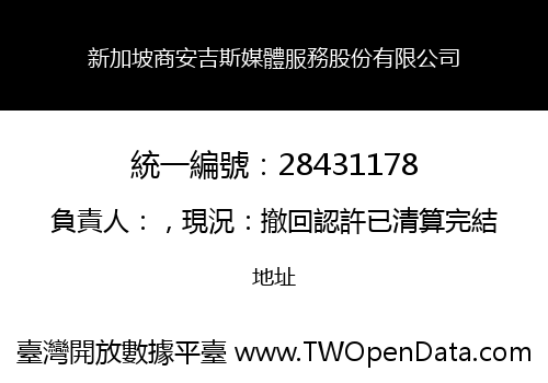 新加坡商安吉斯媒體服務股份有限公司