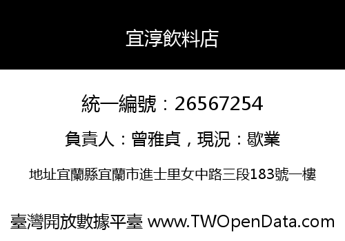 宜淳飲料店