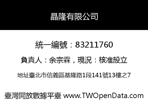 晶隆有限公司