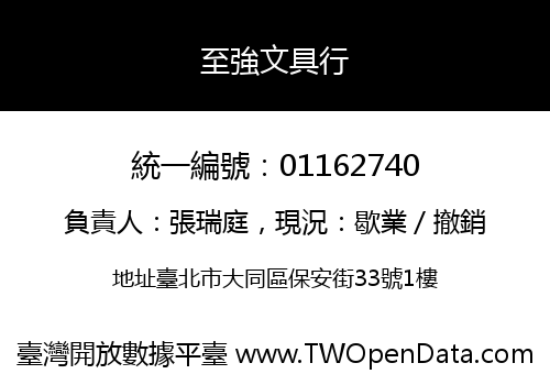 至強文具行