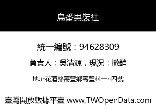烏番男裝社