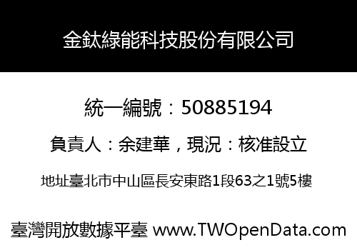 金鈦綠能科技股份有限公司