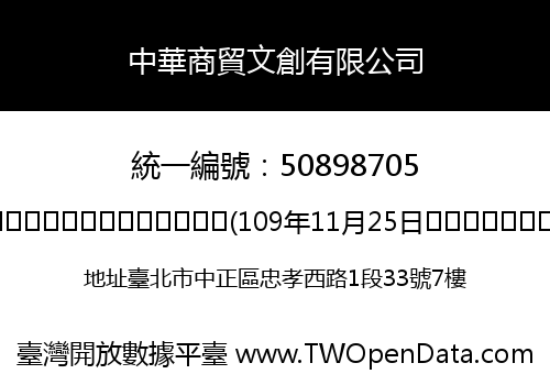 中華商貿文創有限公司
