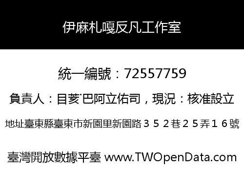 伊麻札嘎反凡工作室