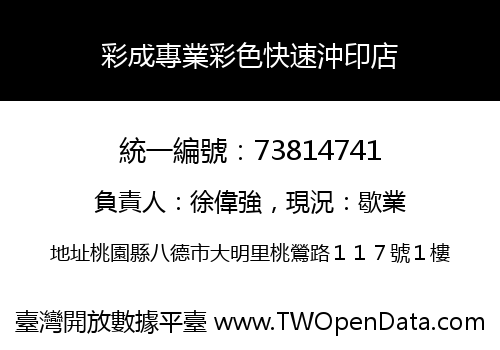 彩成專業彩色快速沖印店
