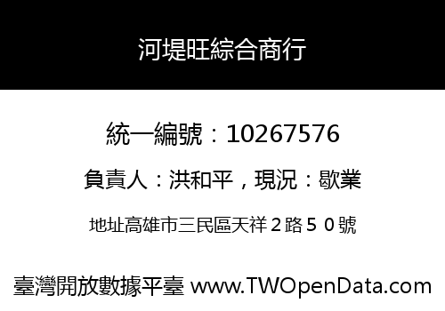 河堤旺綜合商行
