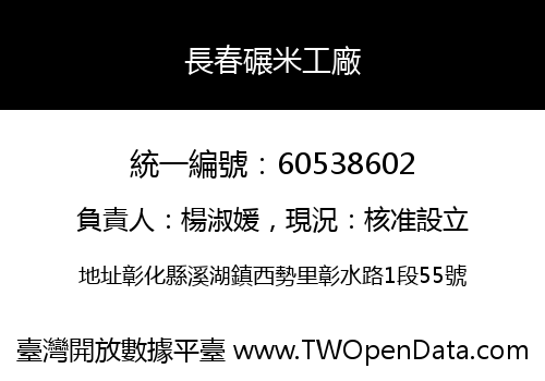 長春碾米工廠