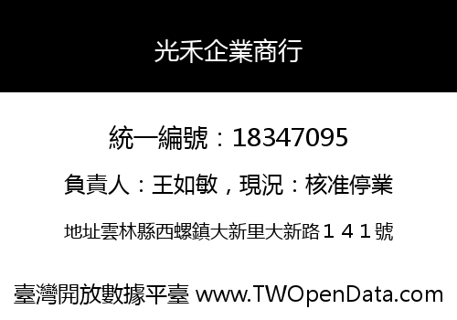 光禾企業商行