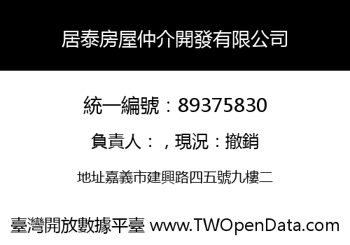 居泰房屋仲介開發有限公司