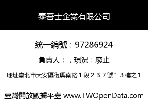 泰吾士企業有限公司