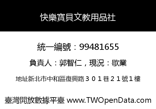 快樂寶貝文教用品社