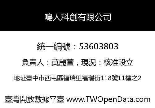 鳴人科創有限公司