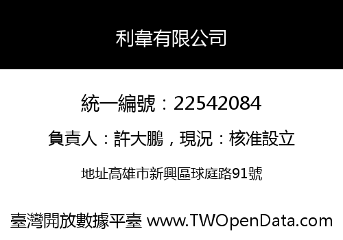 利韋有限公司