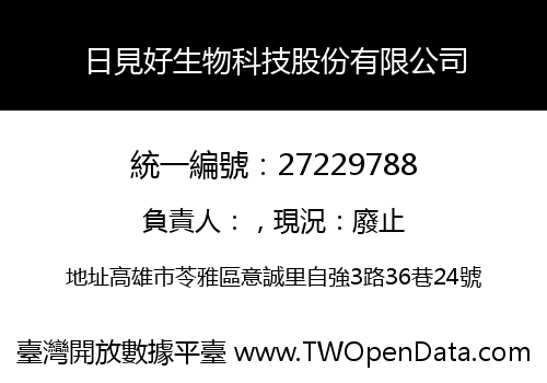 日見好生物科技股份有限公司