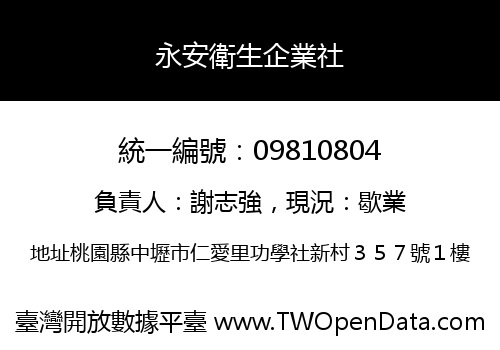 永安衛生企業社