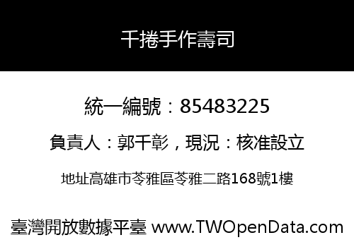 千捲手作壽司