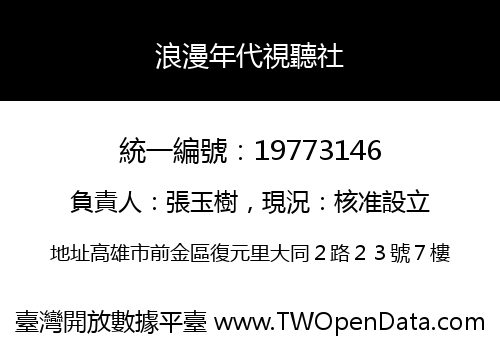 浪漫年代視聽社