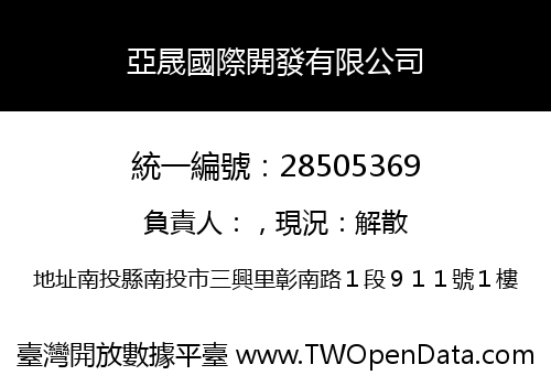 亞晟國際開發有限公司