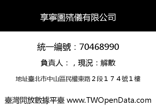 享寧園殯儀有限公司