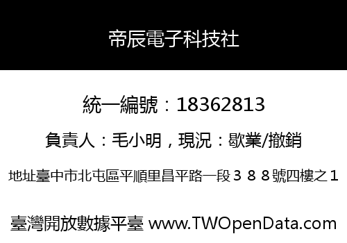帝辰電子科技社