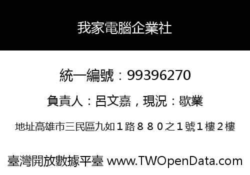 我家電腦企業社