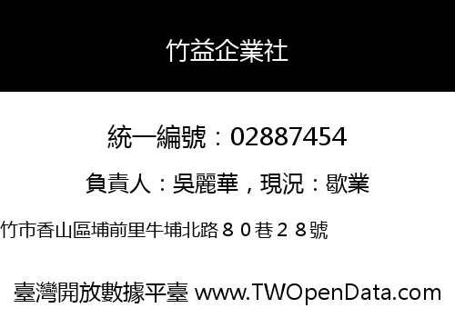 竹益企業社