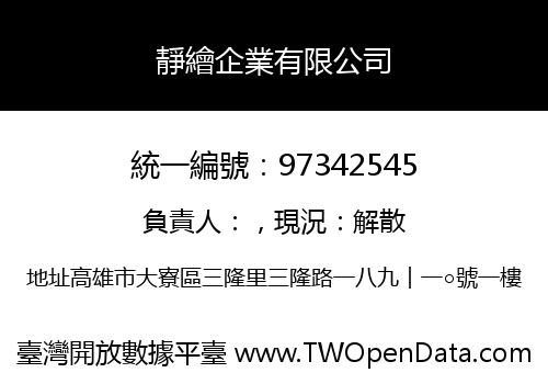 靜繪企業有限公司