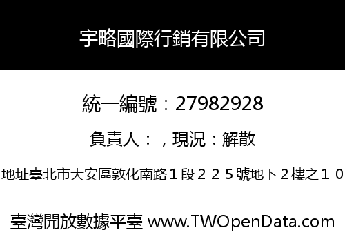 宇略國際行銷有限公司