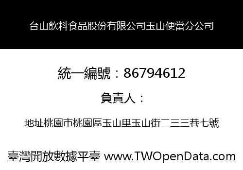 台山飲料食品股份有限公司玉山便當分公司