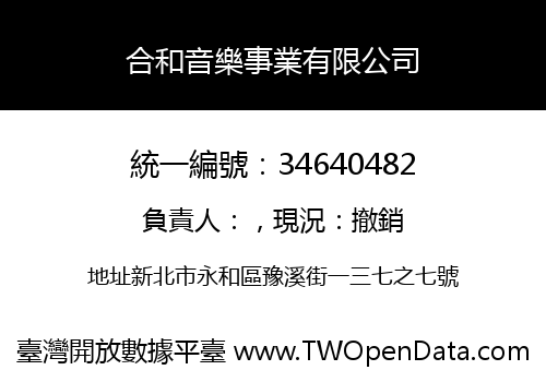 合和音樂事業有限公司