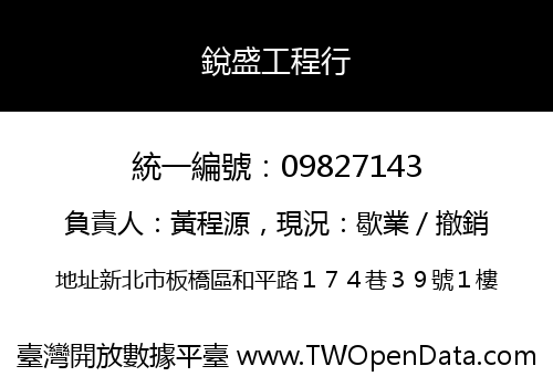 銳盛工程行