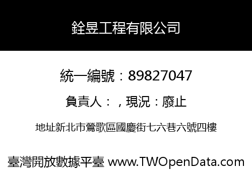 銓昱工程有限公司
