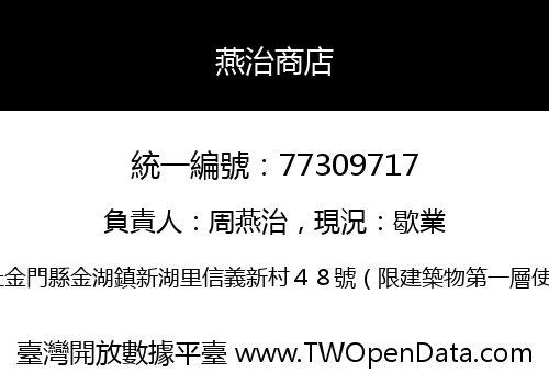 燕治商店