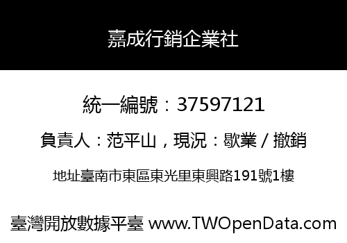 嘉成行銷企業社
