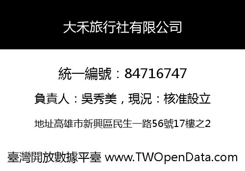 大禾旅行社有限公司