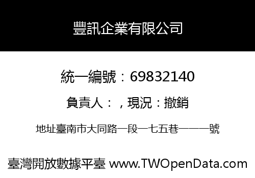 豐訊企業有限公司
