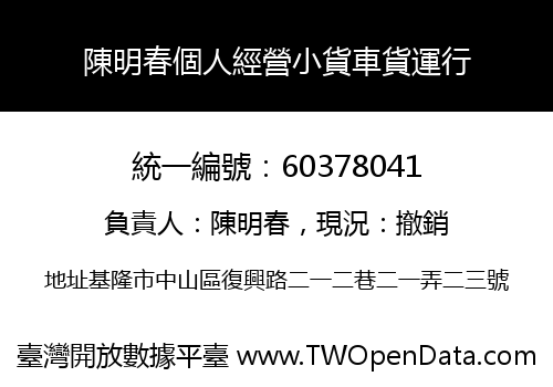 陳明春個人經營小貨車貨運行