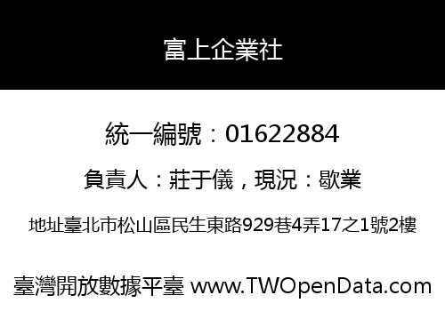 富上企業社