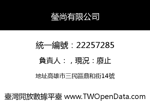 瑩尚有限公司