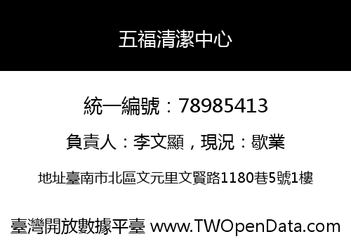 五福清潔中心