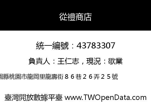 從禮商店