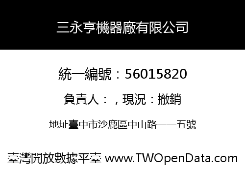 三永亨機器廠有限公司