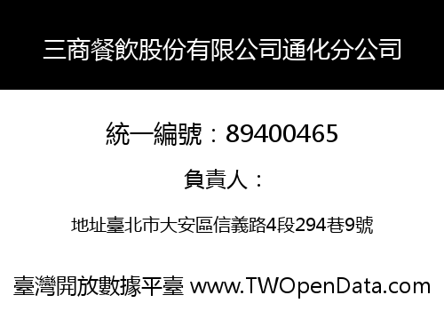 三商餐飲股份有限公司通化分公司