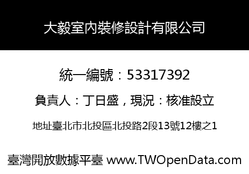大毅室內裝修設計有限公司