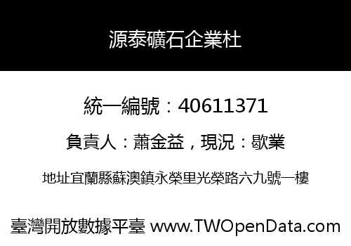 源泰礦石企業杜