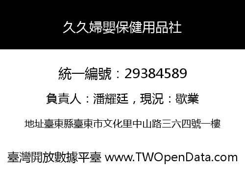 久久婦嬰保健用品社
