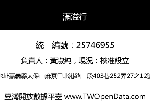 滿溢行